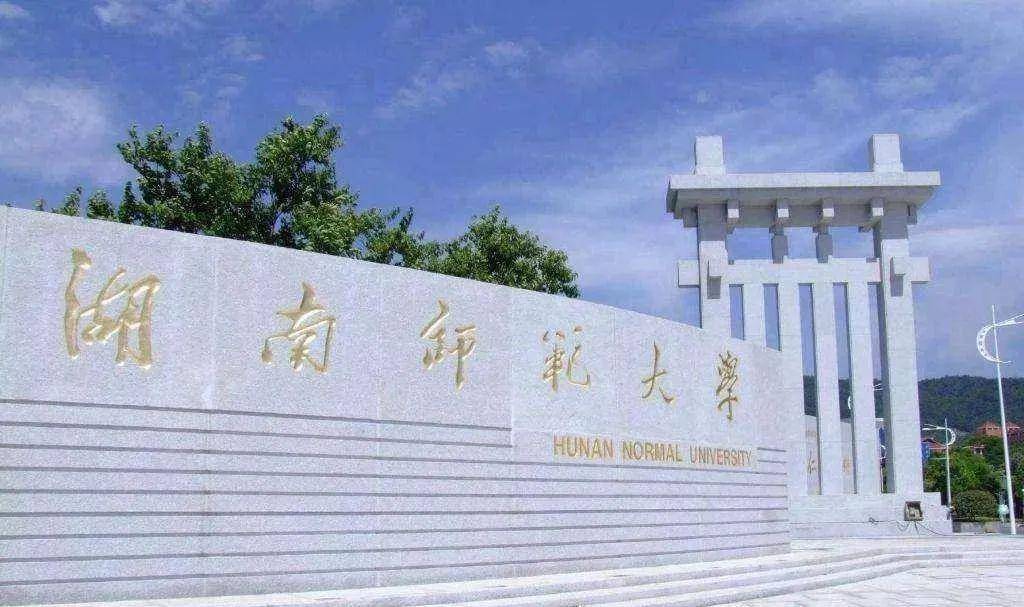 湖南师范大学美术类本科招生专业:美术学(师范),设计学类(视觉传达