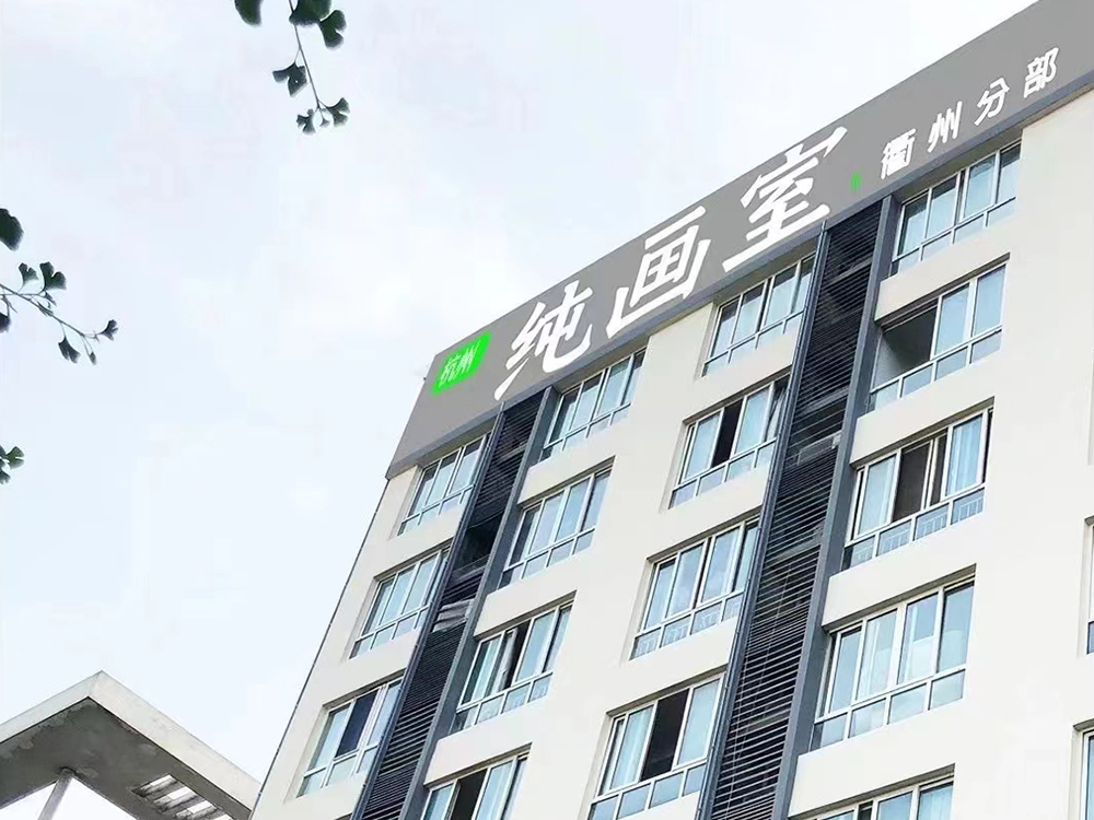 衢州分校