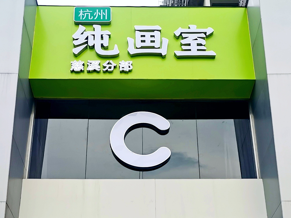 慈溪分校门头