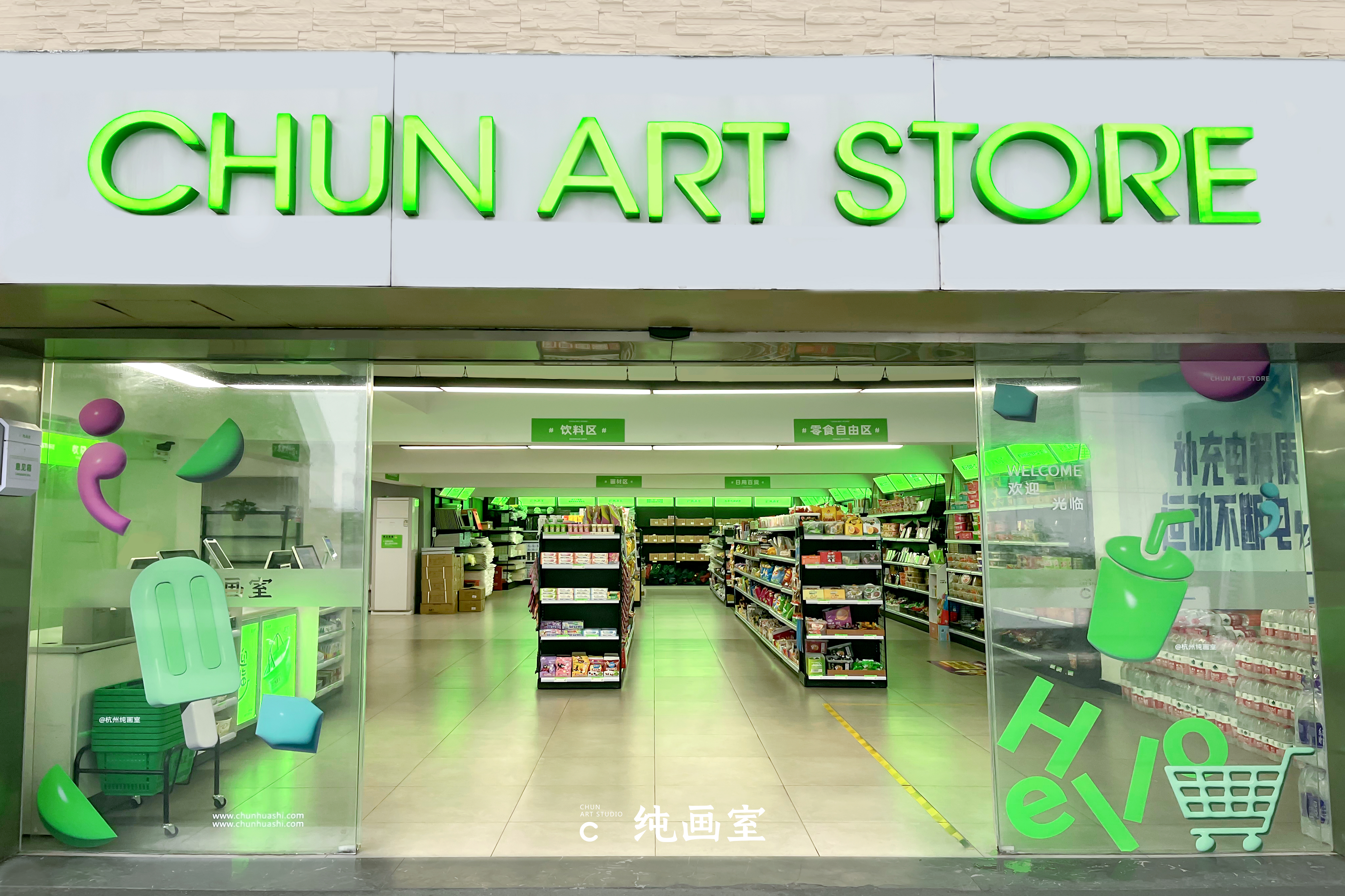 杭州纯画室 ·宝藏便利店