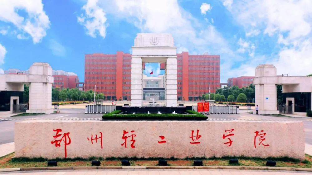湖南理工学院,合肥学院,南京晓庄学院,成都学院,浙江科技学院,长沙